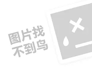 贡鹅哪家正宗代理费是多少钱？（创业项目答疑）